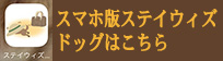 iPhone/ANDROID版ステイウィズドッグの詳細へ