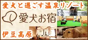 愛犬お宿 伊豆高原