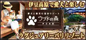 ウブドの森 伊豆高原