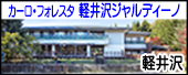 カーロ・フォレスタ軽井沢ジャルディーノ