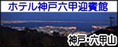 ホテル神戸六甲迎賓館
