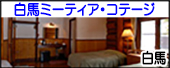 白馬ミーティア・コテージ