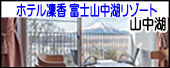 ホテル凜香富士山中湖リゾート