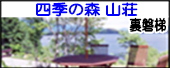 四季の森 山荘