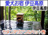 愛犬お宿 伊豆高原
