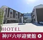 ホテル神戸六甲迎賓館
