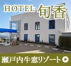 ホテル旬香 瀬戸内牛窓リゾート