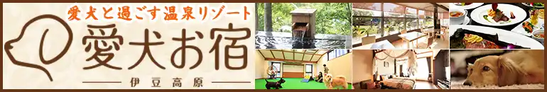愛犬お宿 伊豆高原