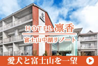 ホテル凛香 富士山中湖リゾート