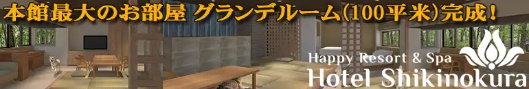 ホテル四季の藏