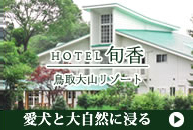 ホテル旬香 鳥取大山リゾート