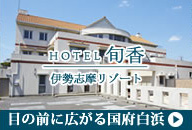 ホテル旬香 伊勢志摩リゾート