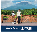 Wan's Resort 山中湖