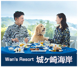 Wan's Resort 城ヶ崎海岸