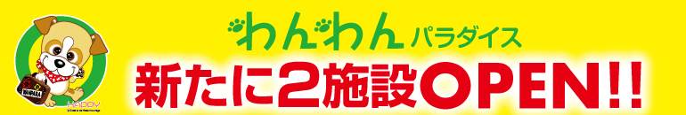 浜名湖・伊豆高原2022年4月新規オープン!!