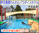 伊豆高原わんわんパラダイス