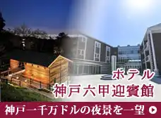ホテル神戸六甲迎賓館