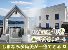 ホテル旬香 瀬戸内牛窓リゾート