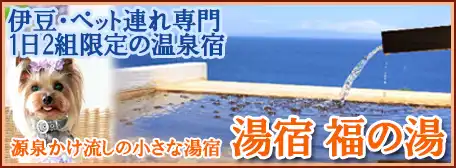 湯宿 福の湯