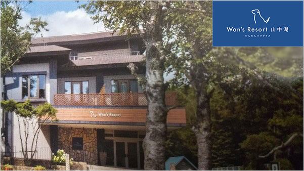 ペットと泊まれる宿 山中湖 Wan S Resort 山中湖の体験記 ステイウィズドッグ